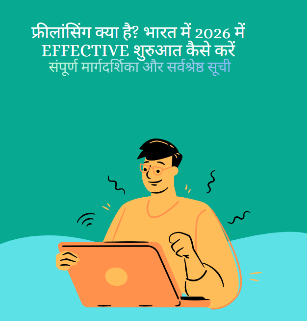 फ्रीलांसिंग